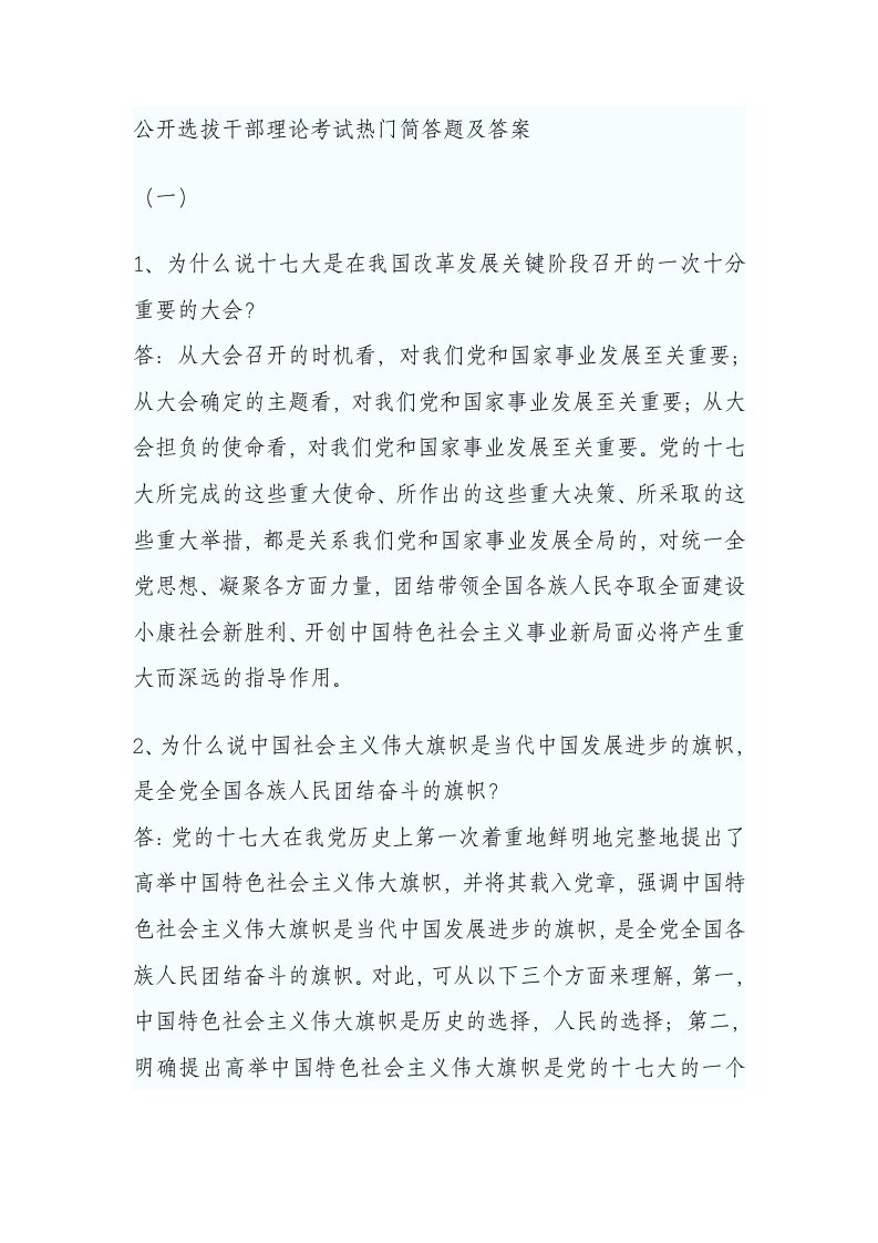 公开选拔干部理论考试热门简答题及答案