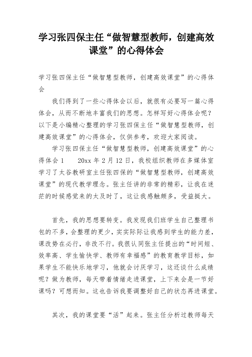 学习张四保主任“做智慧型教师，创建高效课堂”的心得体会