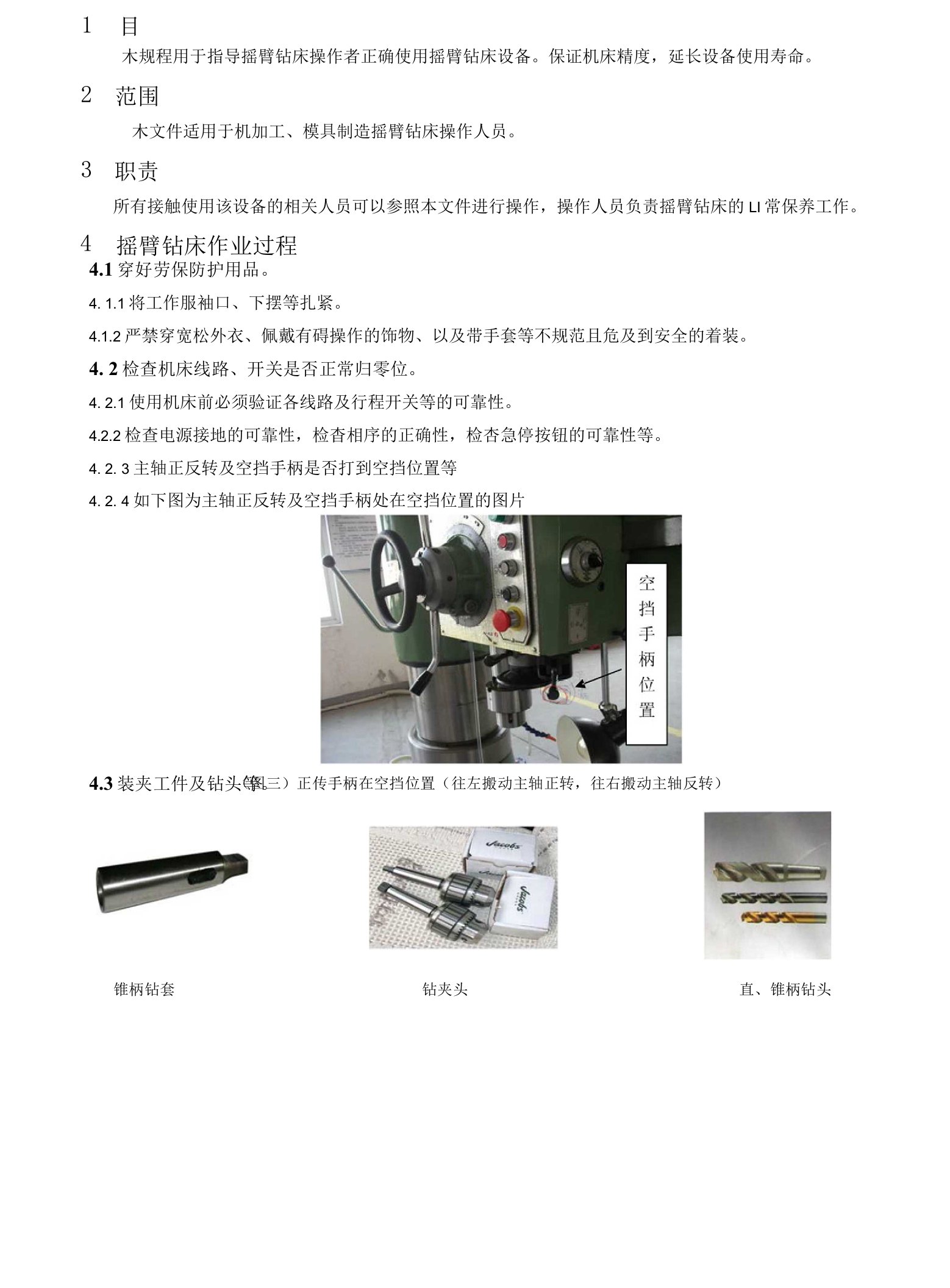 摇臂钻床作业指导书