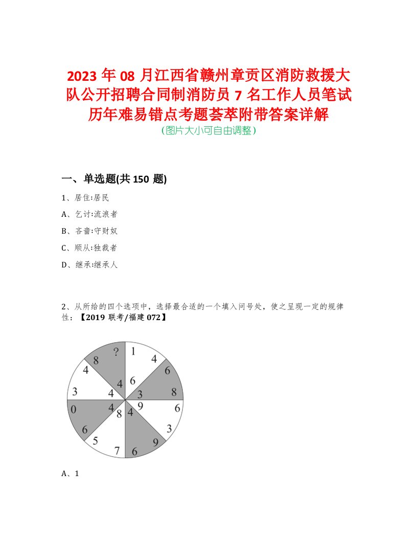 2023年08月江西省赣州章贡区消防救援大队公开招聘合同制消防员7名工作人员笔试历年难易错点考题荟萃附带答案详解