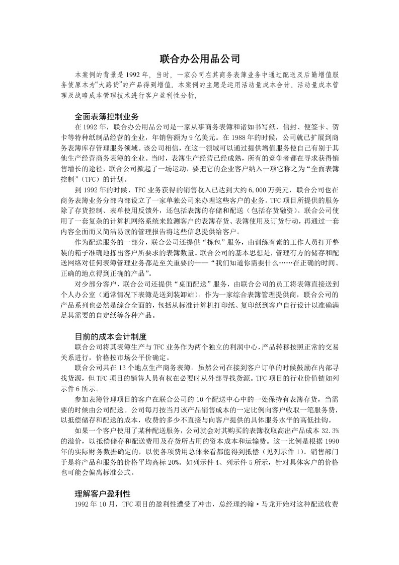 企业管理案例-联合办公用品公司成本分析案例