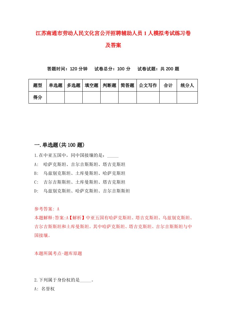 江苏南通市劳动人民文化宫公开招聘辅助人员1人模拟考试练习卷及答案第0期