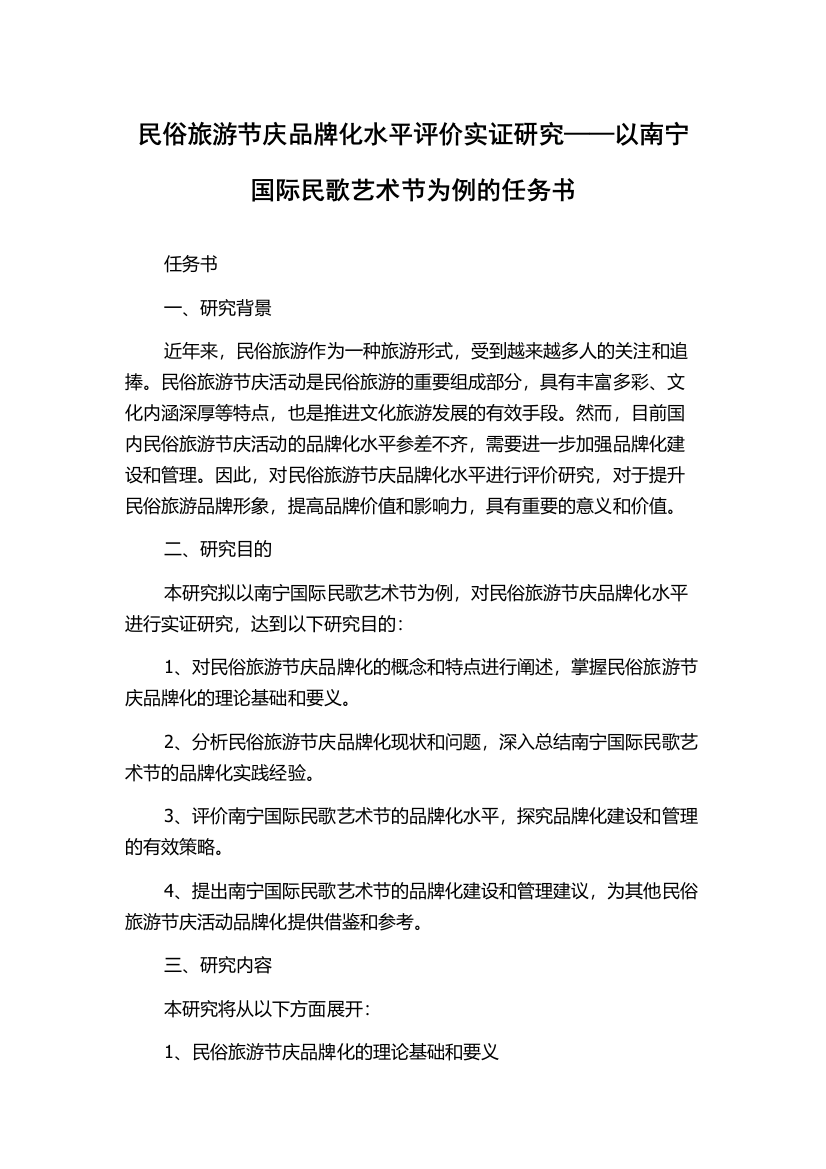 民俗旅游节庆品牌化水平评价实证研究——以南宁国际民歌艺术节为例的任务书