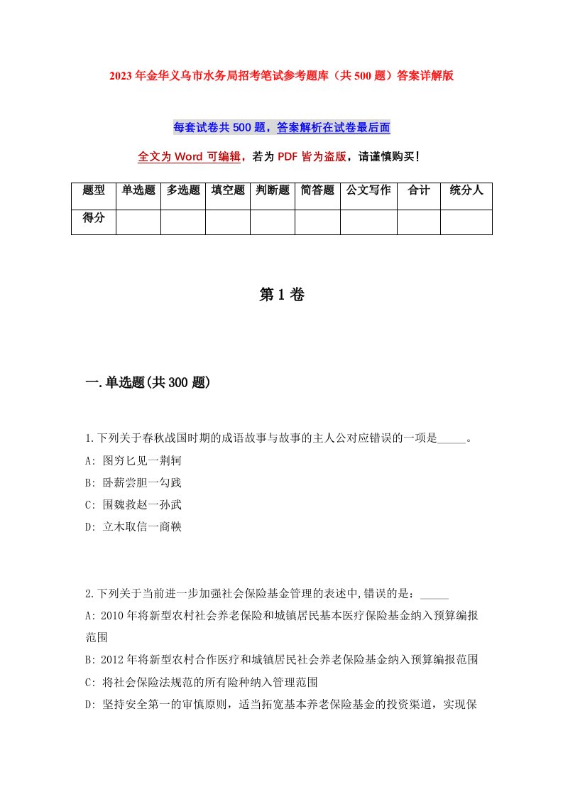 2023年金华义乌市水务局招考笔试参考题库共500题答案详解版