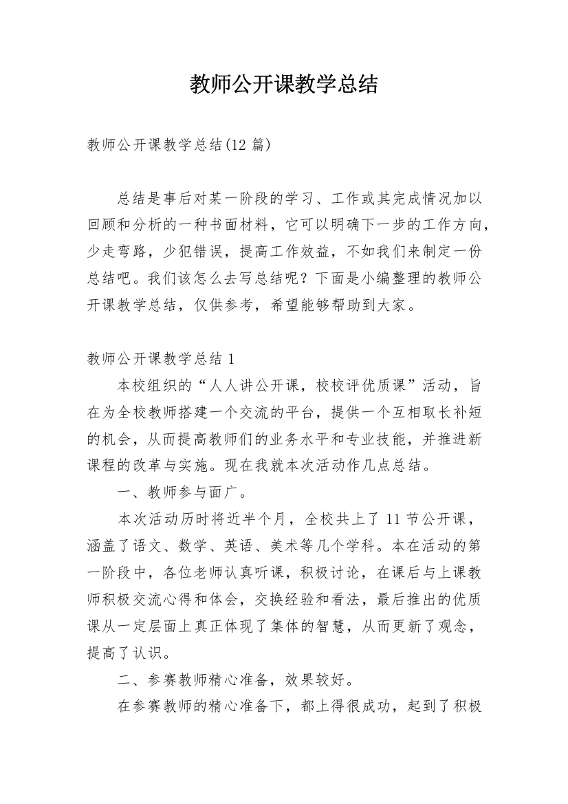 教师公开课教学总结_4