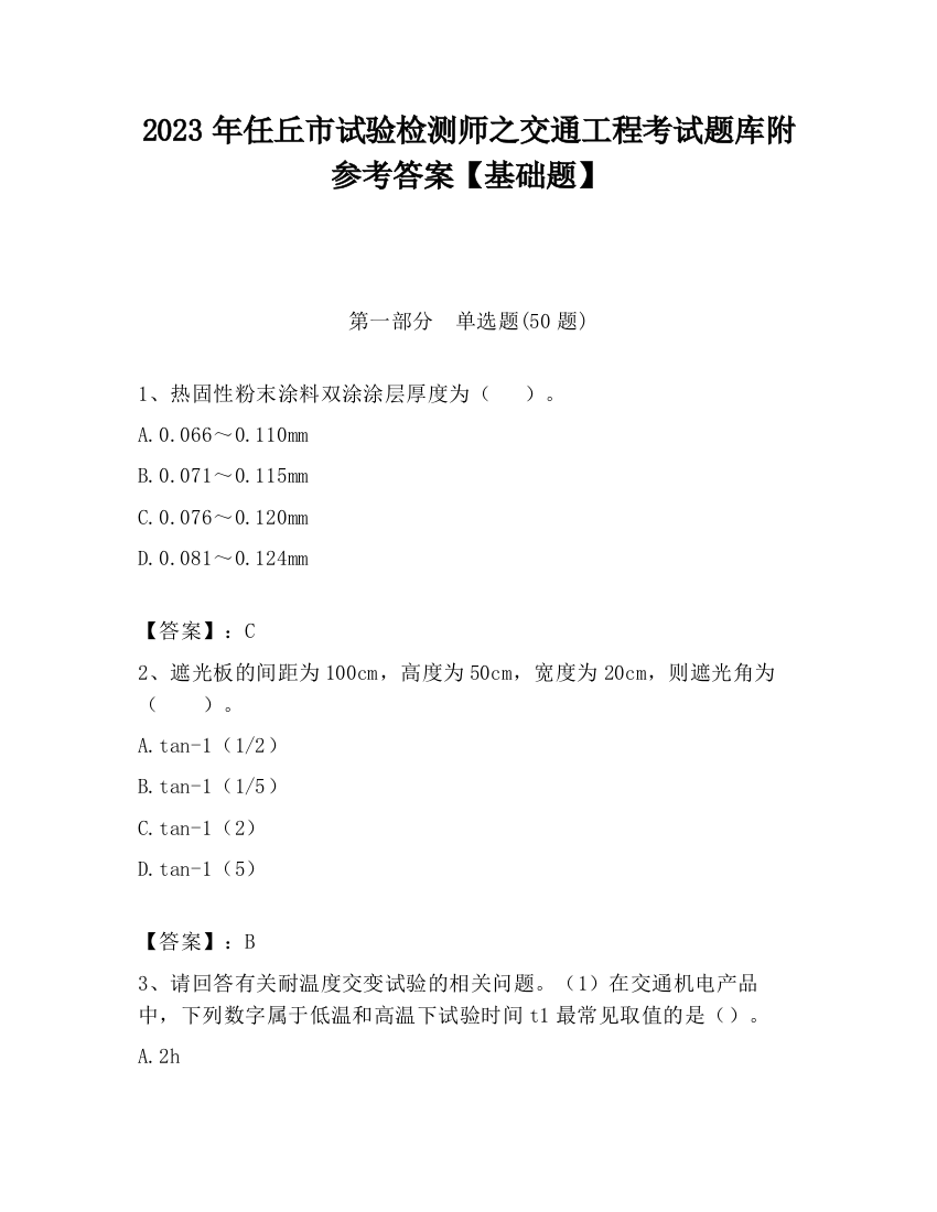 2023年任丘市试验检测师之交通工程考试题库附参考答案【基础题】