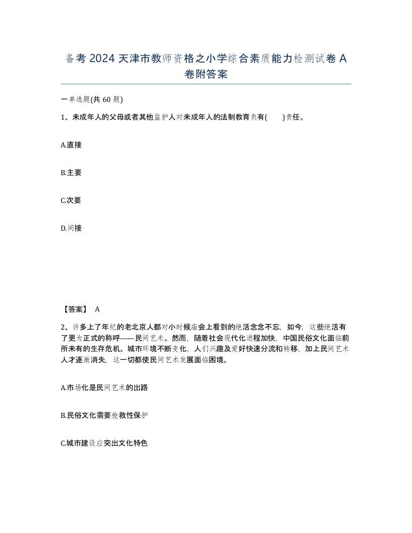 备考2024天津市教师资格之小学综合素质能力检测试卷A卷附答案