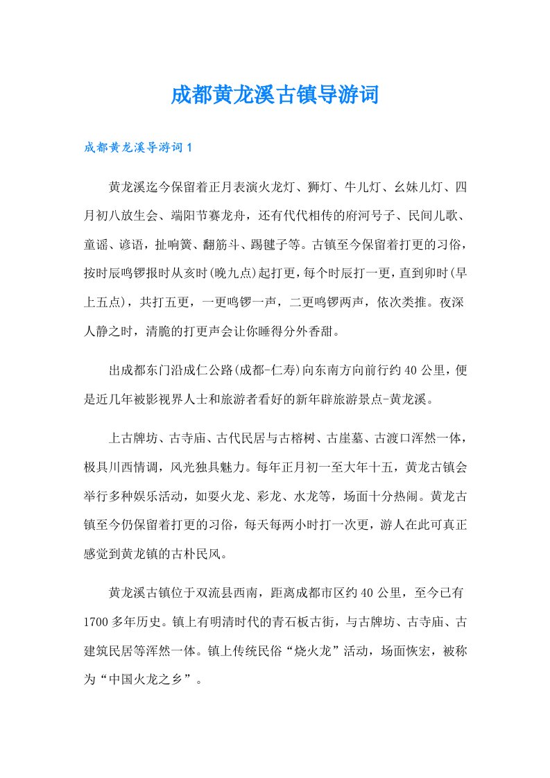 成都黄龙溪古镇导游词