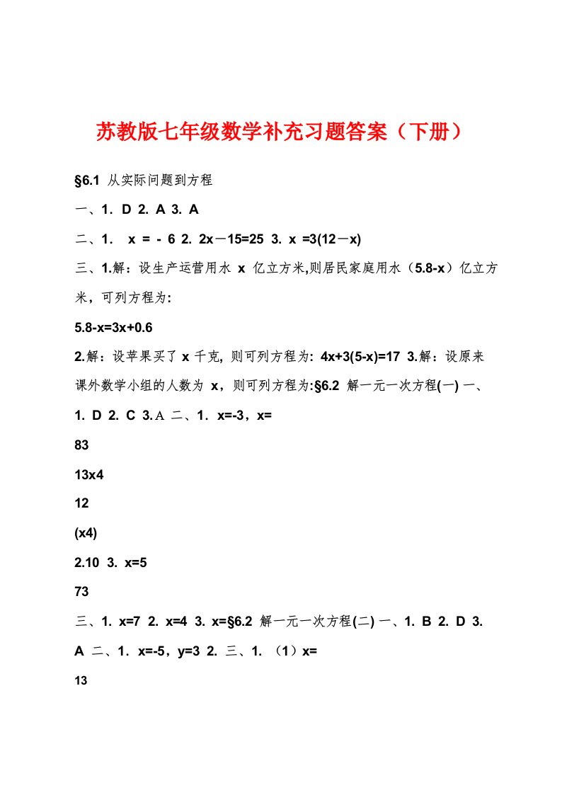 苏教版七年级数学补充习题答案(下册)