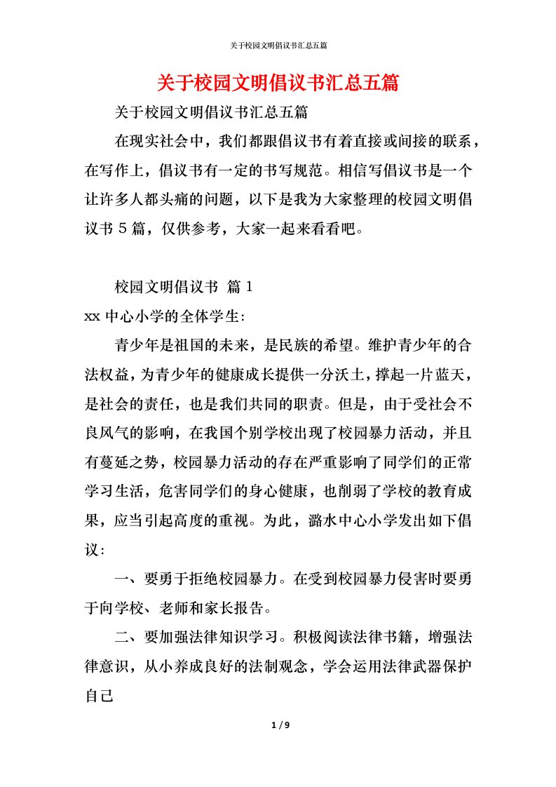 精编关于校园文明倡议书汇总五篇