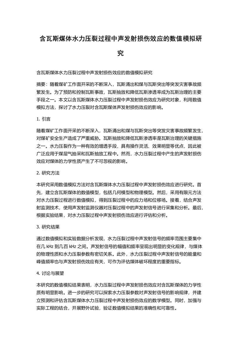 含瓦斯煤体水力压裂过程中声发射损伤效应的数值模拟研究