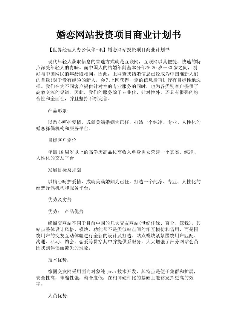 婚恋网站投资项目商业计划书