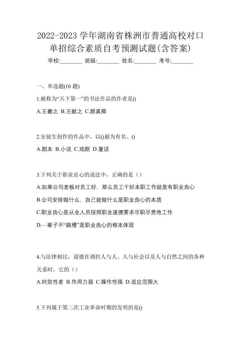 2022-2023学年湖南省株洲市普通高校对口单招综合素质自考预测试题含答案