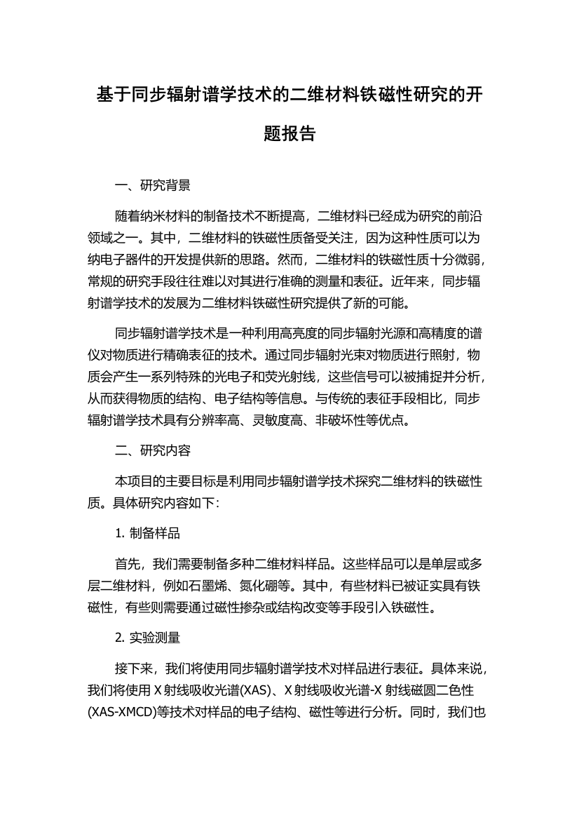 基于同步辐射谱学技术的二维材料铁磁性研究的开题报告