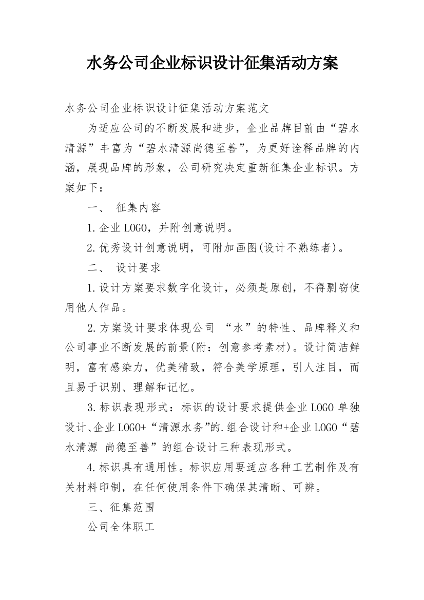 水务公司企业标识设计征集活动方案