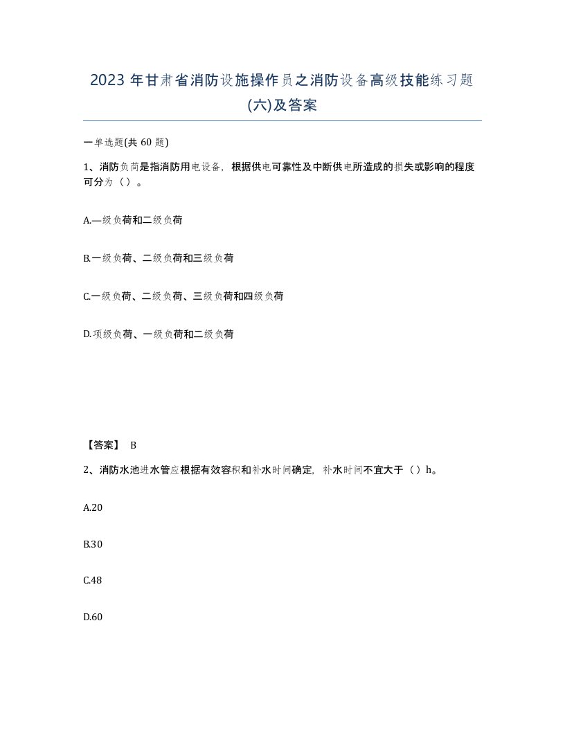 2023年甘肃省消防设施操作员之消防设备高级技能练习题六及答案