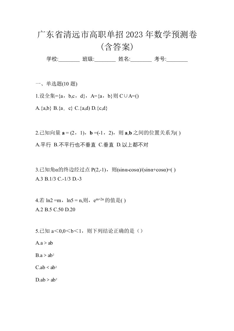 广东省清远市高职单招2023年数学预测卷含答案