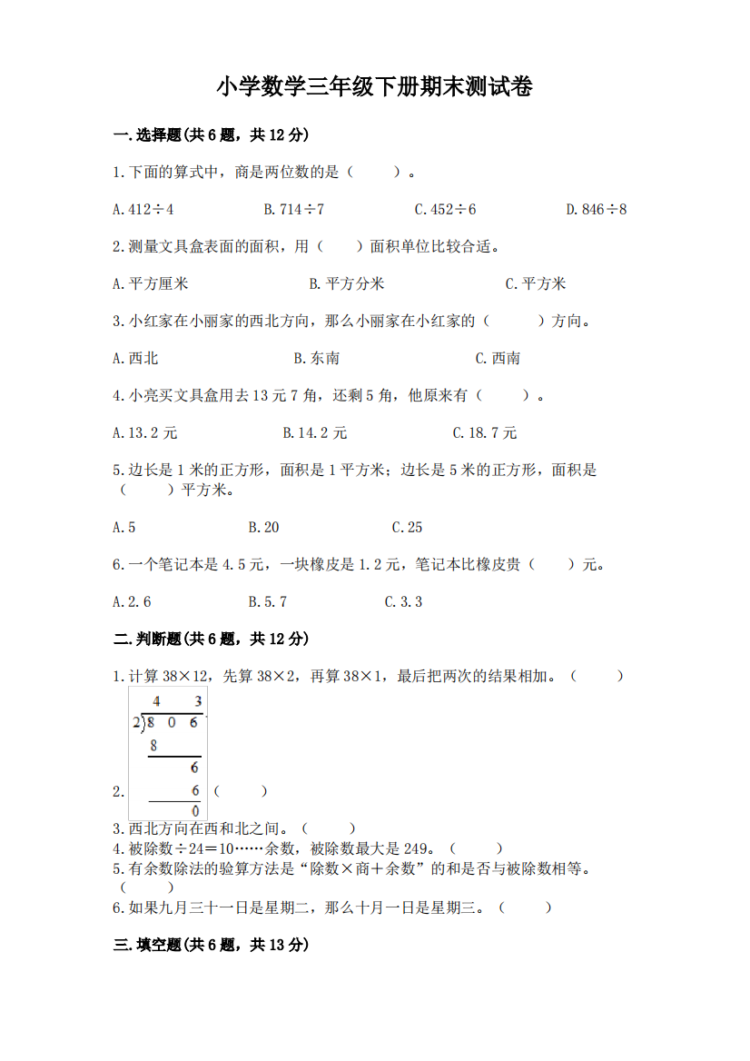 小学数学三年级下册期末测试卷(a卷)