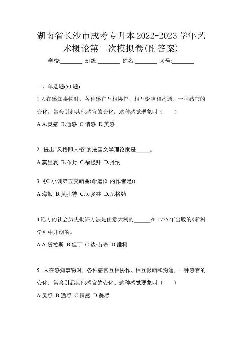 湖南省长沙市成考专升本2022-2023学年艺术概论第二次模拟卷附答案