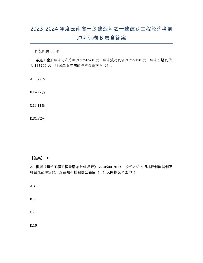 2023-2024年度云南省一级建造师之一建建设工程经济考前冲刺试卷B卷含答案