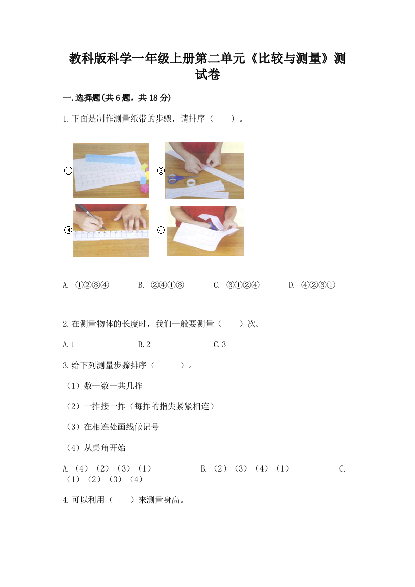 教科版科学一年级上册第二单元《比较与测量》测试卷含答案（新）