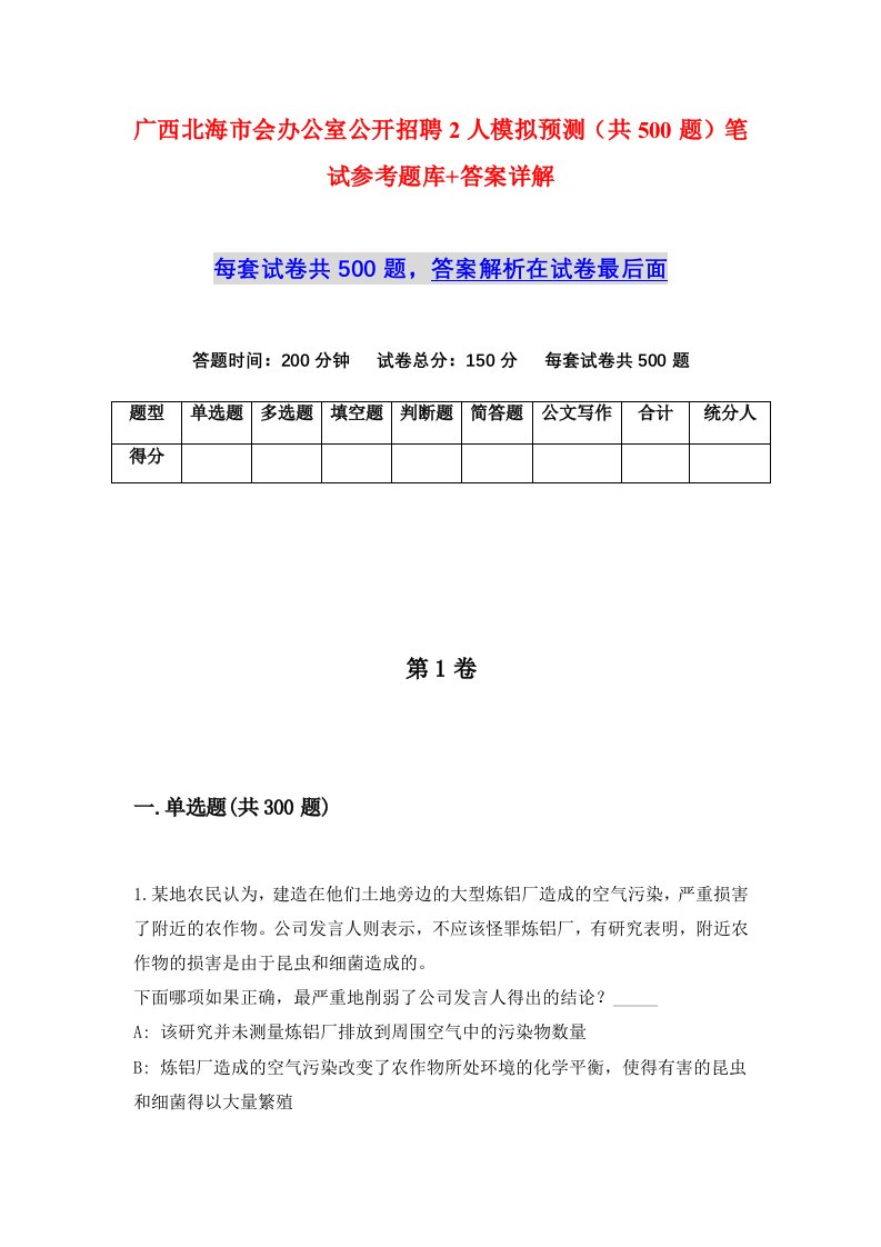 广西北海市会办公室公开招聘2人模拟预测共500题笔试参考题库答案详解