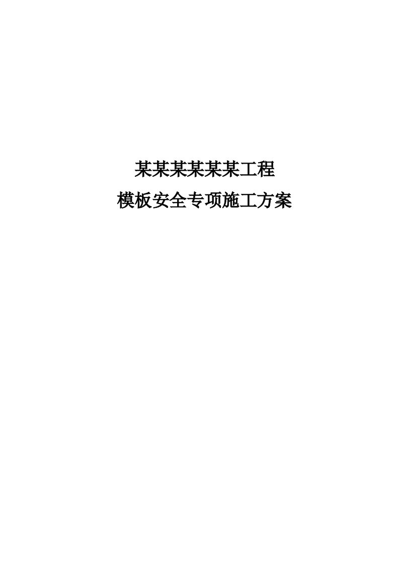 湖南某小区高层框剪结构住宅楼模板安全专项施工方案(含支模详图、计算书)