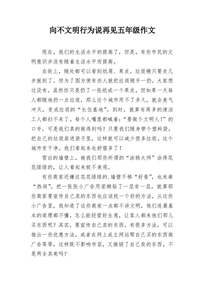 向不文明行为说再见五年级作文