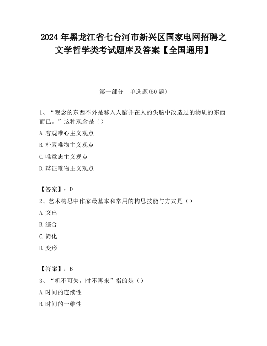 2024年黑龙江省七台河市新兴区国家电网招聘之文学哲学类考试题库及答案【全国通用】