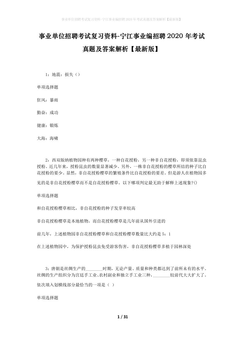 事业单位招聘考试复习资料-宁江事业编招聘2020年考试真题及答案解析最新版