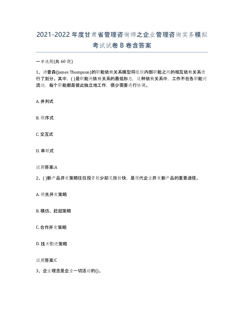 2021-2022年度甘肃省管理咨询师之企业管理咨询实务模拟考试试卷B卷含答案