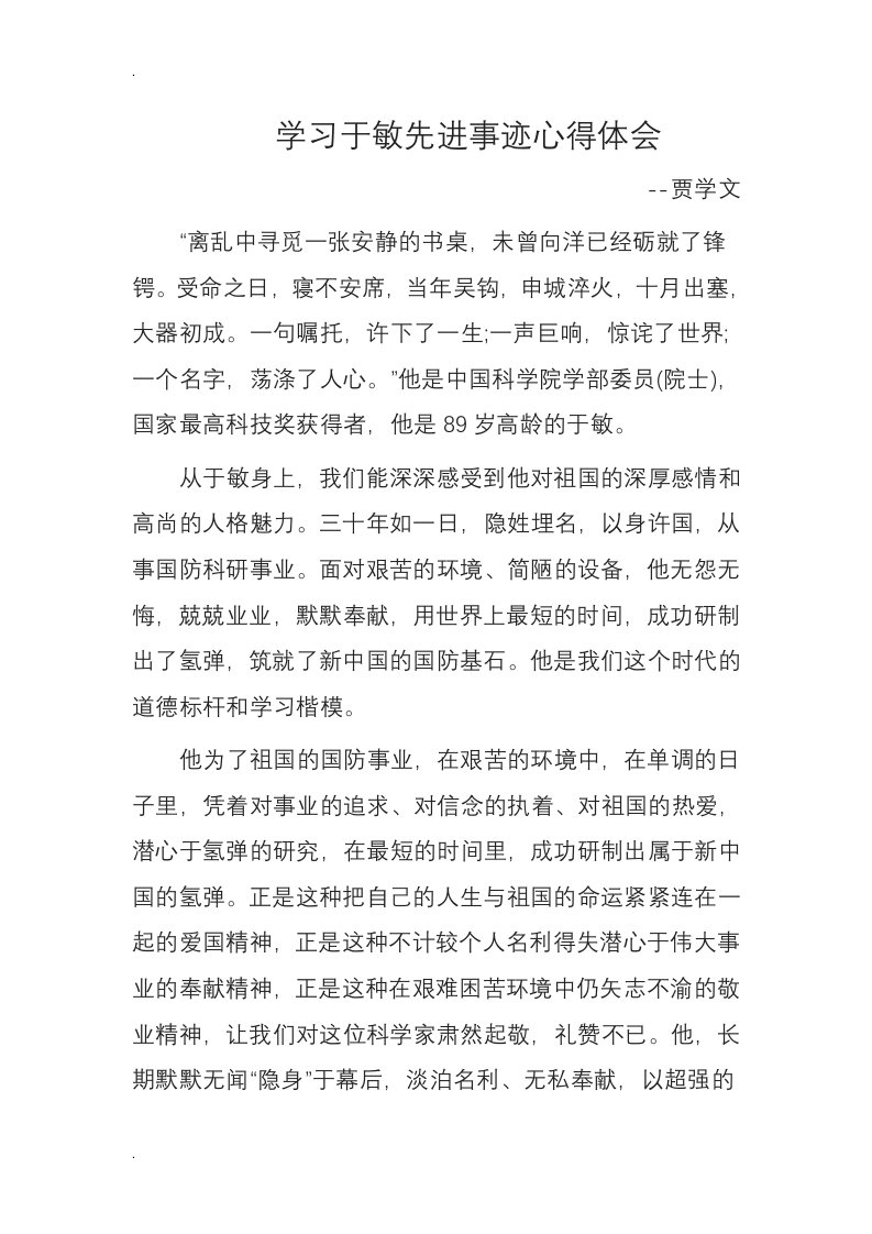 学习于敏先进事迹心得体会