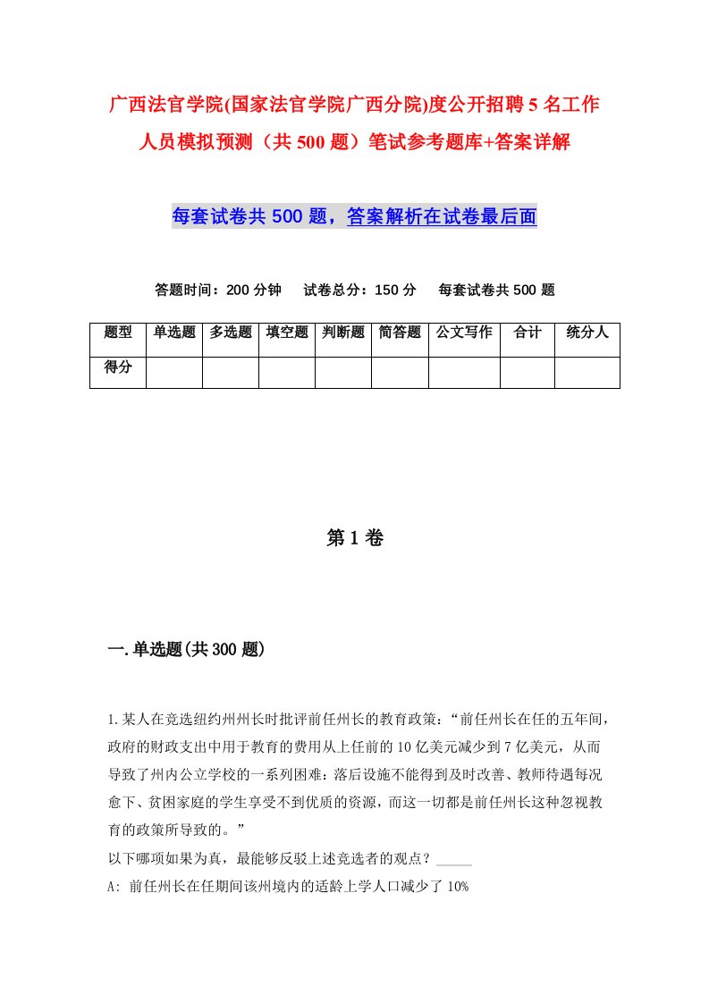 广西法官学院国家法官学院广西分院度公开招聘5名工作人员模拟预测共500题笔试参考题库答案详解