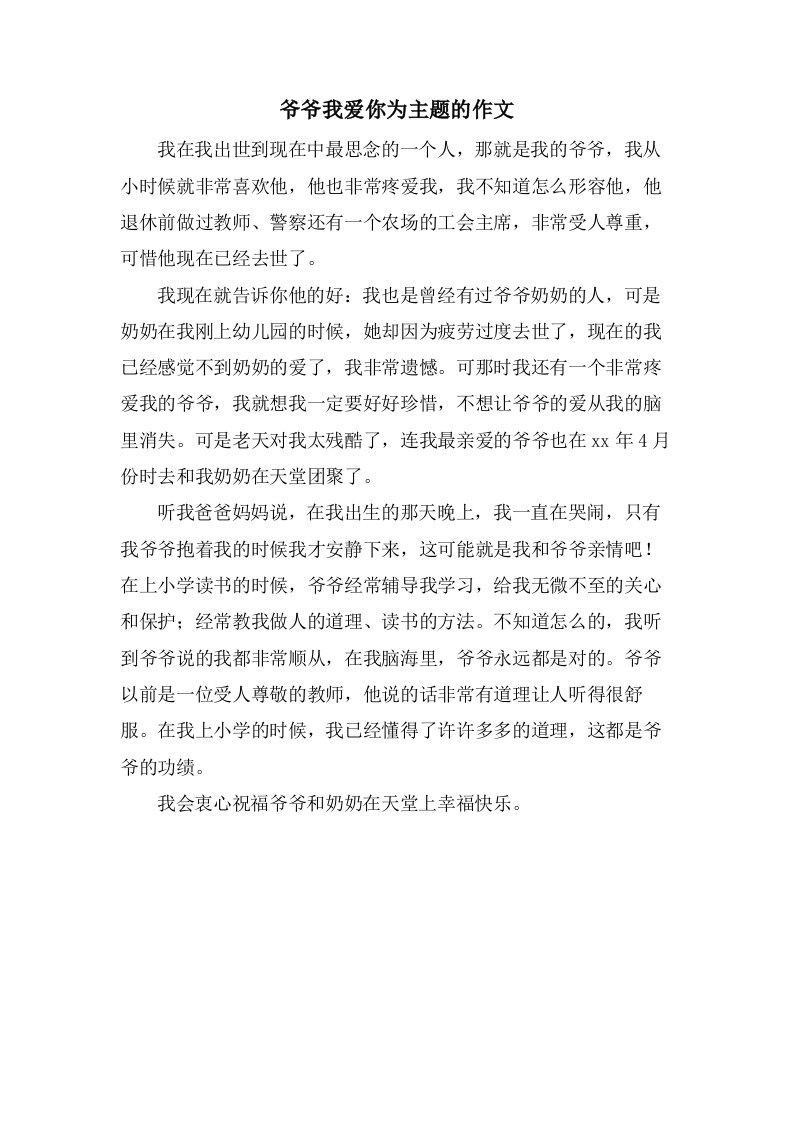 爷爷我爱你为主题的作文