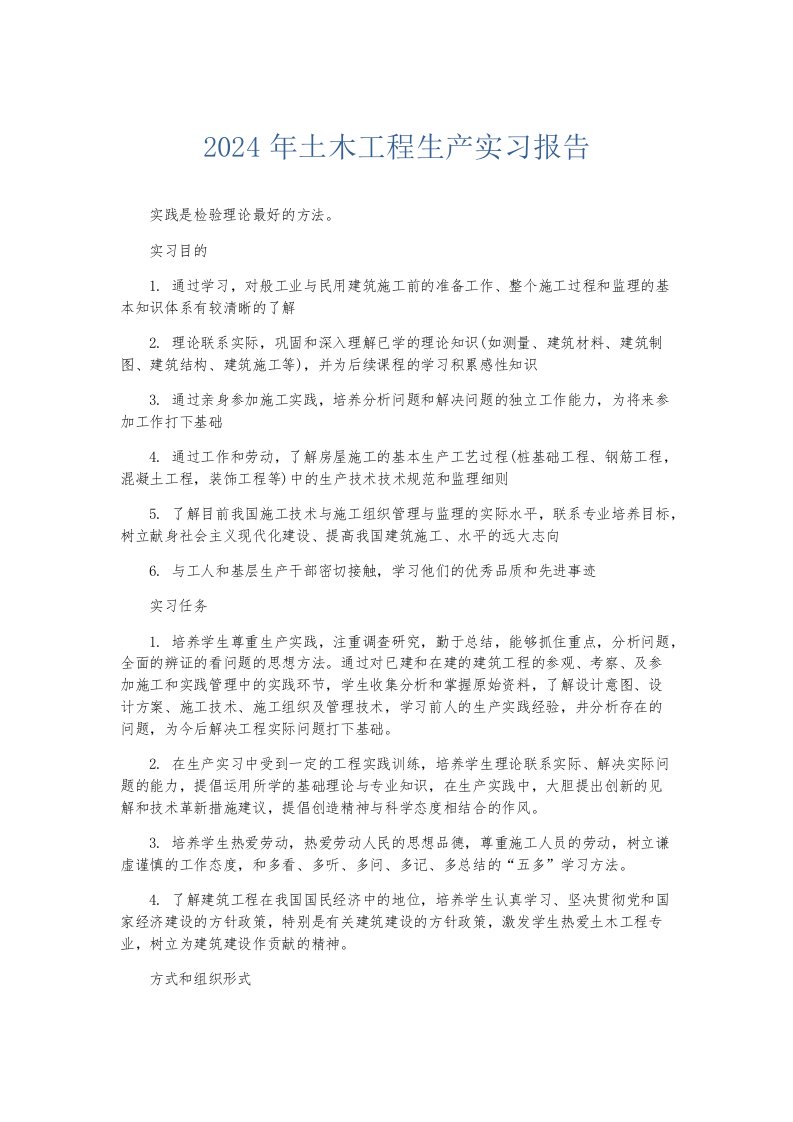 实习报告2024年土木工程生产实习报告