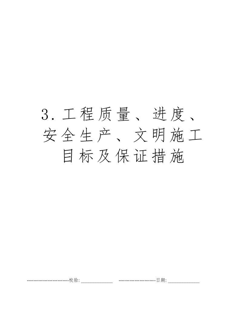 3.工程质量、进度、安全生产、文明施工目标及保证措施