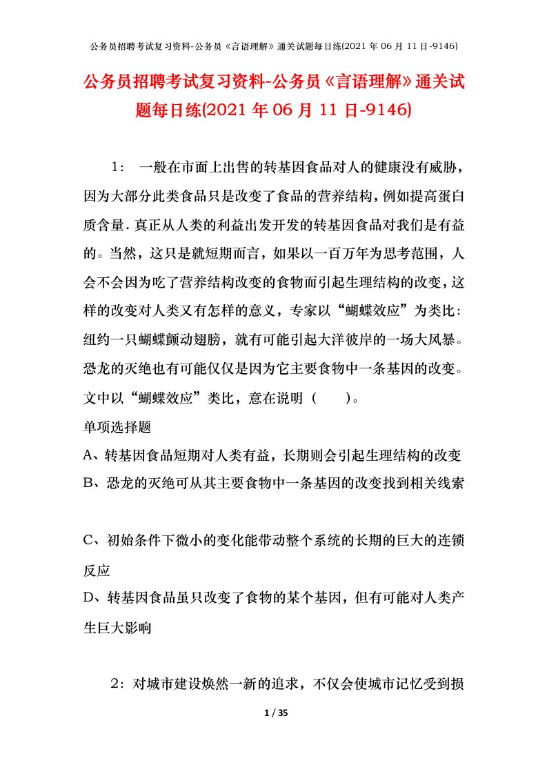 公务员招聘考试复习资料-公务员言语理解通关试题每日练2021年06月11日-9146