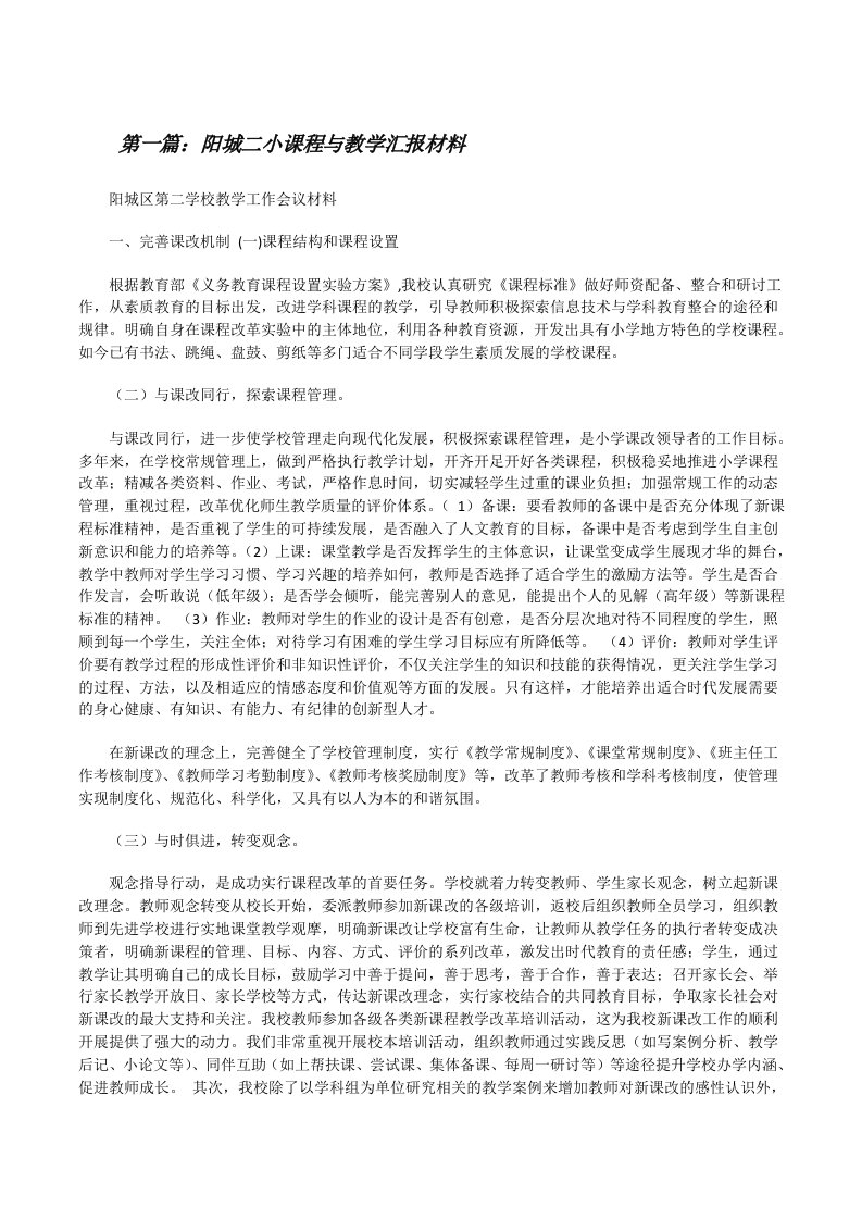 阳城二小课程与教学汇报材料[修改版]