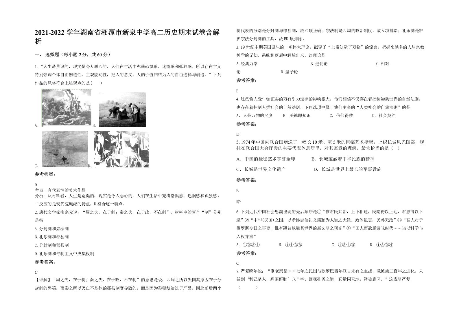 2021-2022学年湖南省湘潭市新泉中学高二历史期末试卷含解析