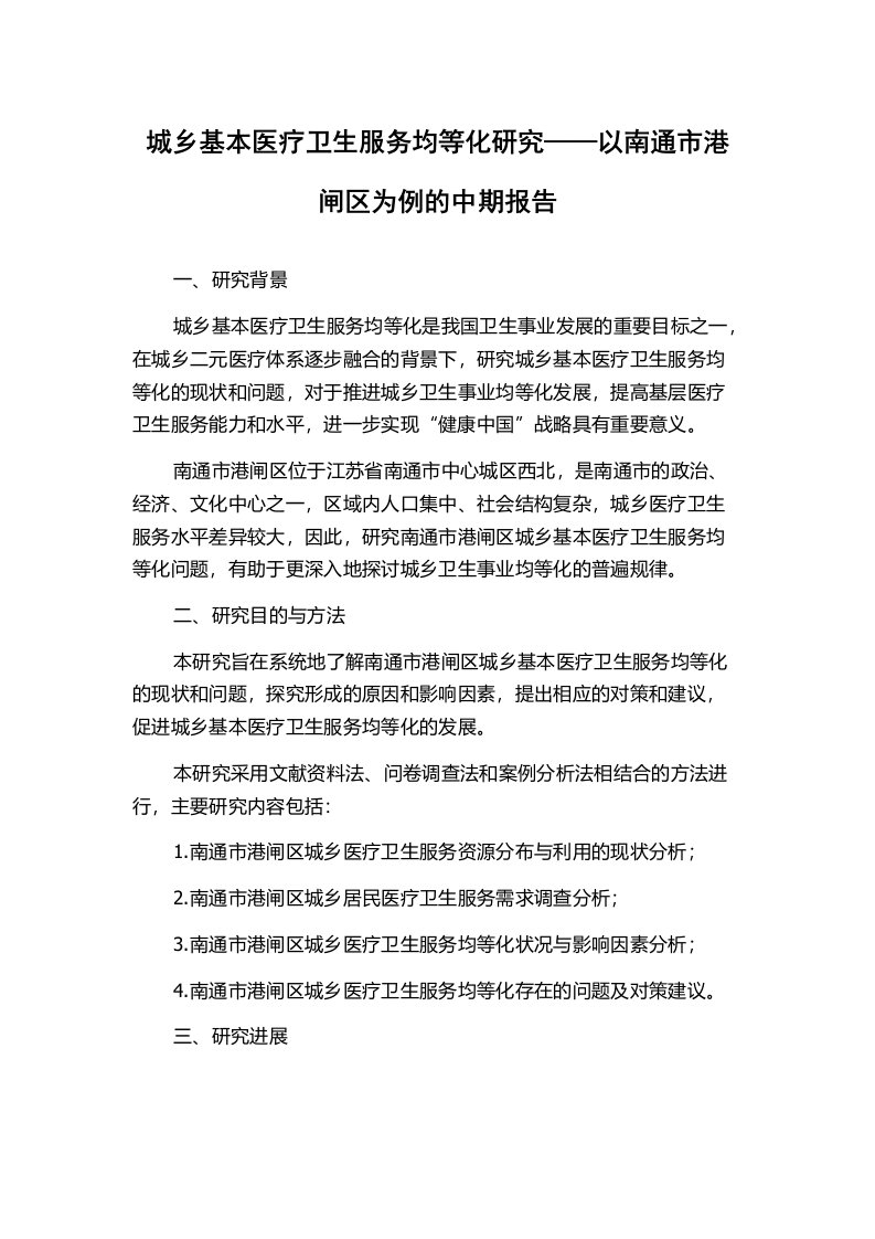 城乡基本医疗卫生服务均等化研究——以南通市港闸区为例的中期报告