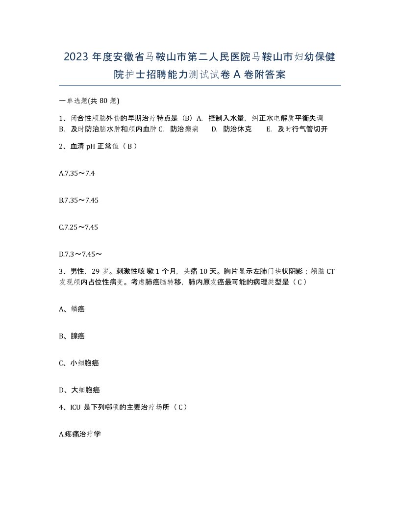 2023年度安徽省马鞍山市第二人民医院马鞍山市妇幼保健院护士招聘能力测试试卷A卷附答案