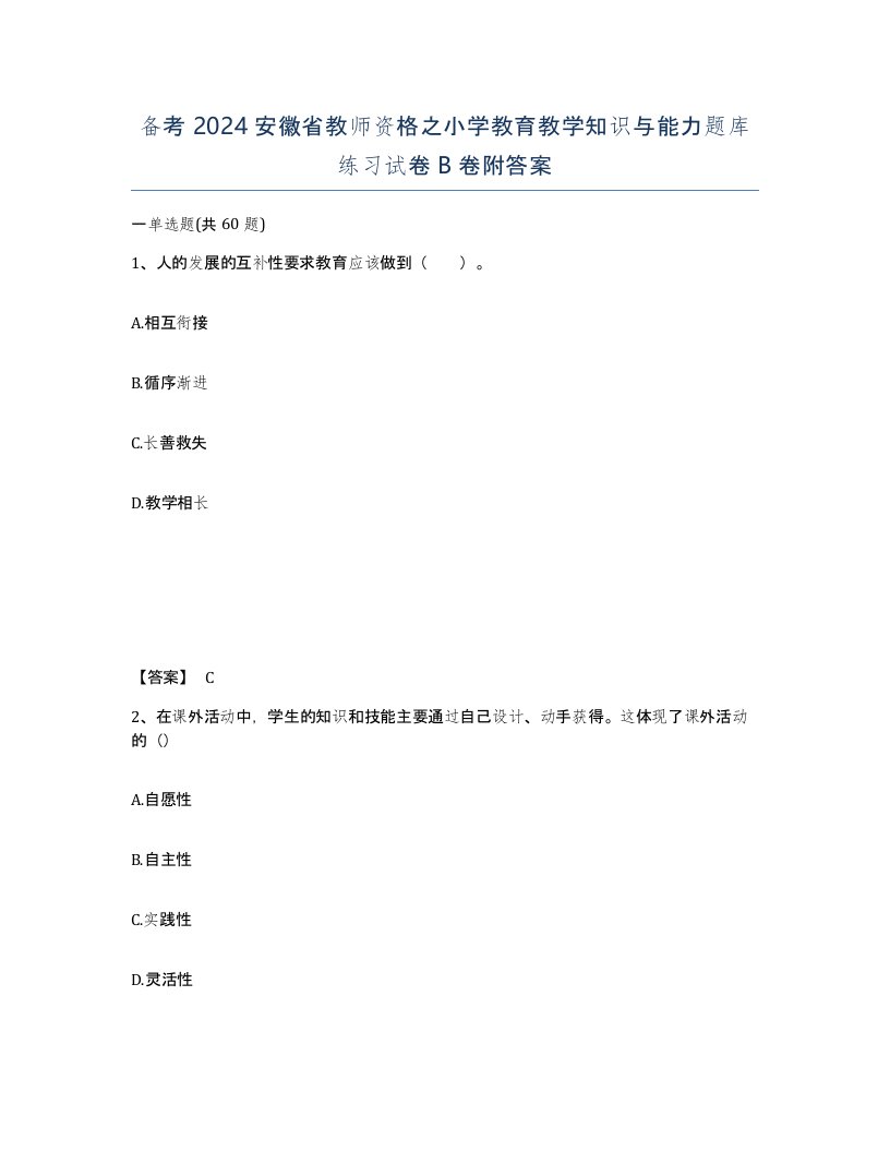 备考2024安徽省教师资格之小学教育教学知识与能力题库练习试卷B卷附答案