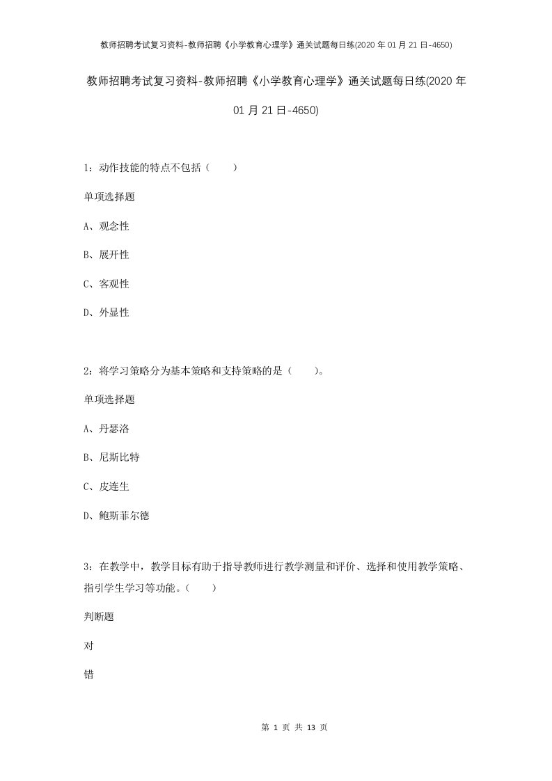 教师招聘考试复习资料-教师招聘小学教育心理学通关试题每日练2020年01月21日-4650