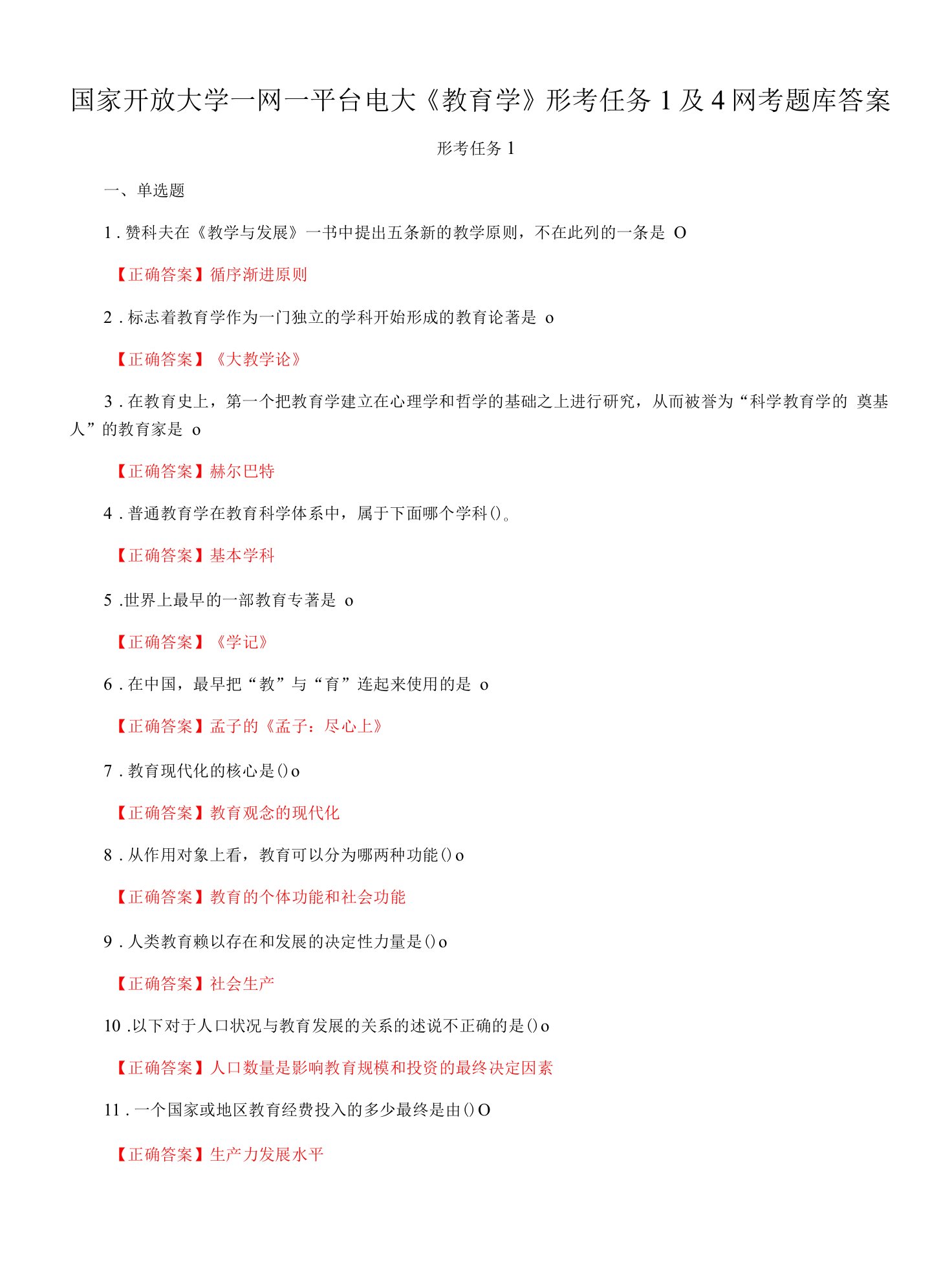 国家开放大学一网一平台电大《教育学》形考任务1及4网考题库答案