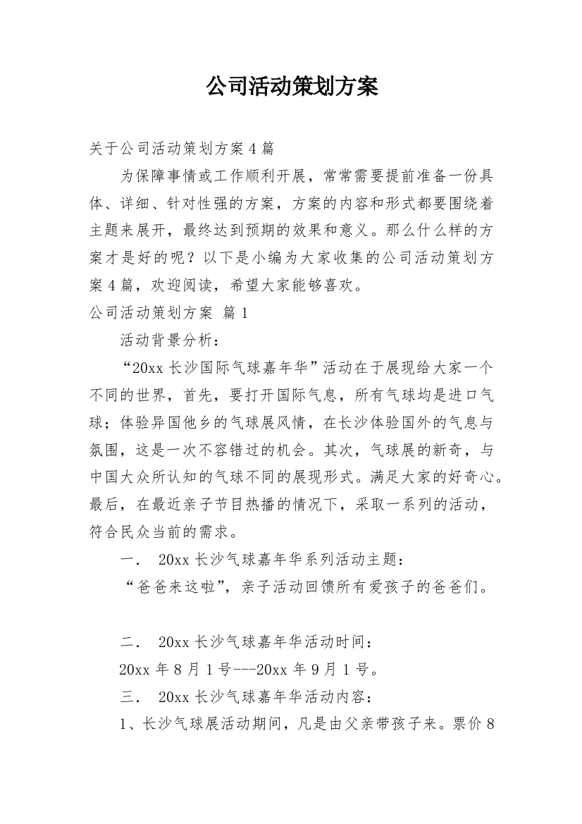 公司活动策划方案_145