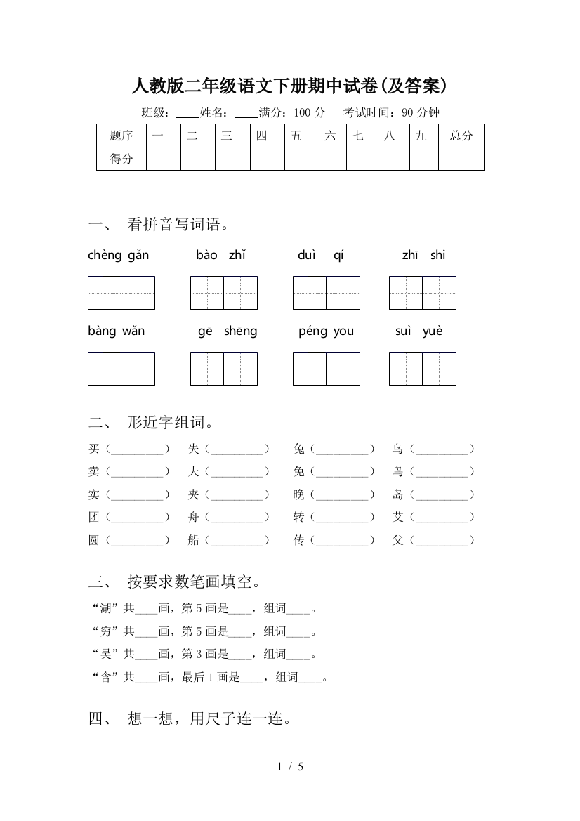 人教版二年级语文下册期中试卷(及答案)