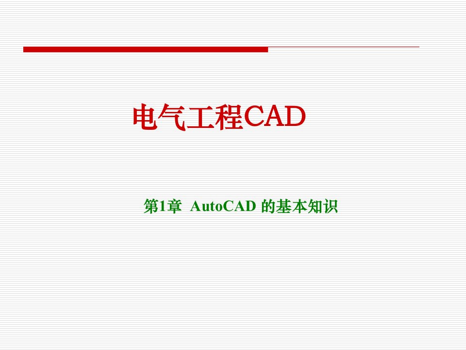 第1章AutoCAD的基本知识