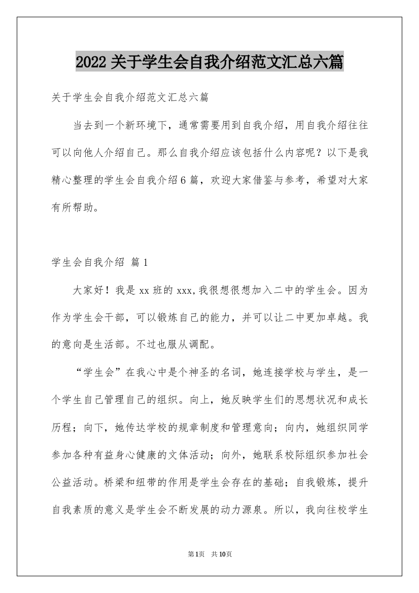 2022关于学生会自我介绍范文汇总六篇