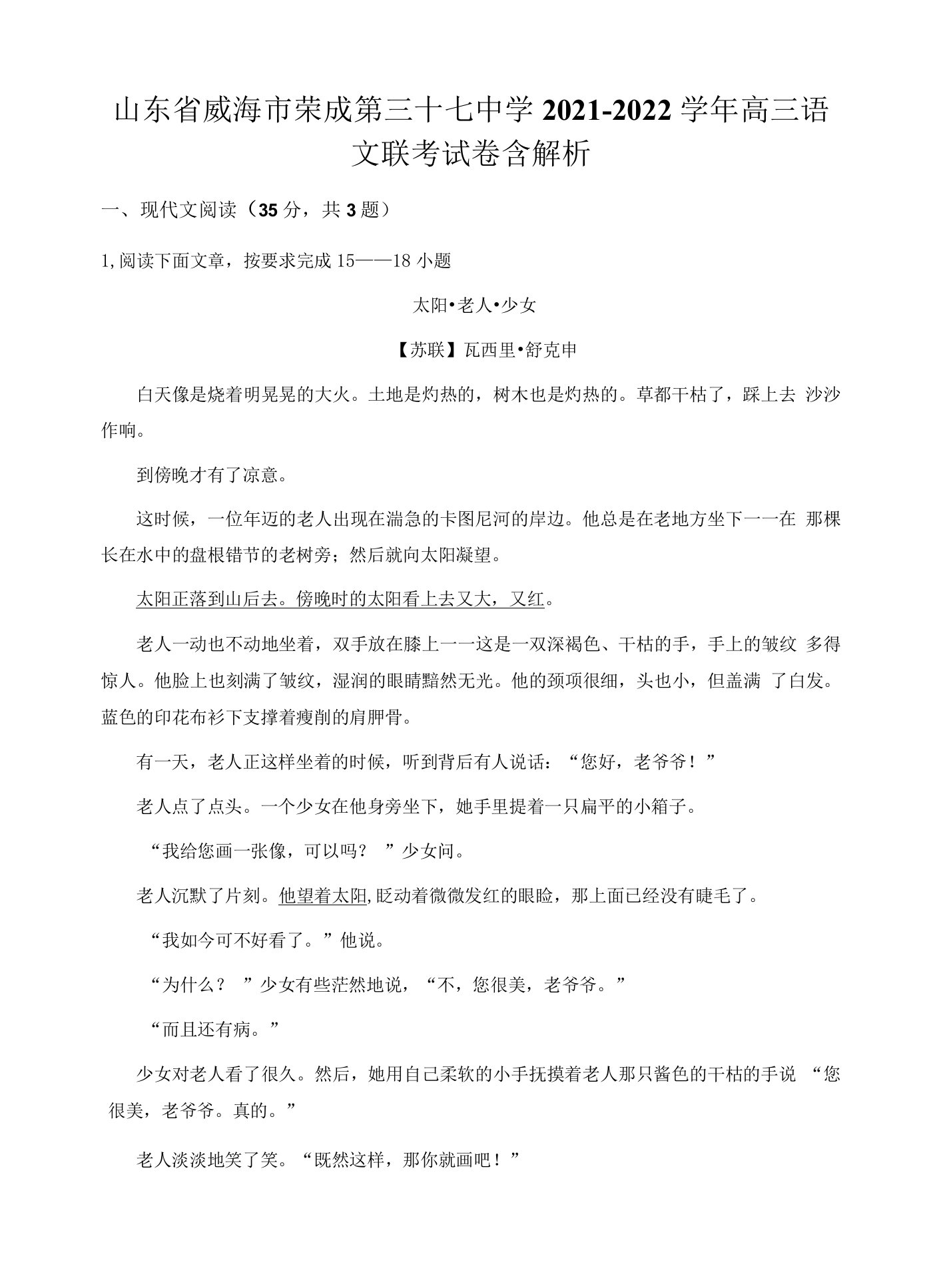 山东省威海市荣成第三十七中学2021-2022学年高三语文联考试卷含解析