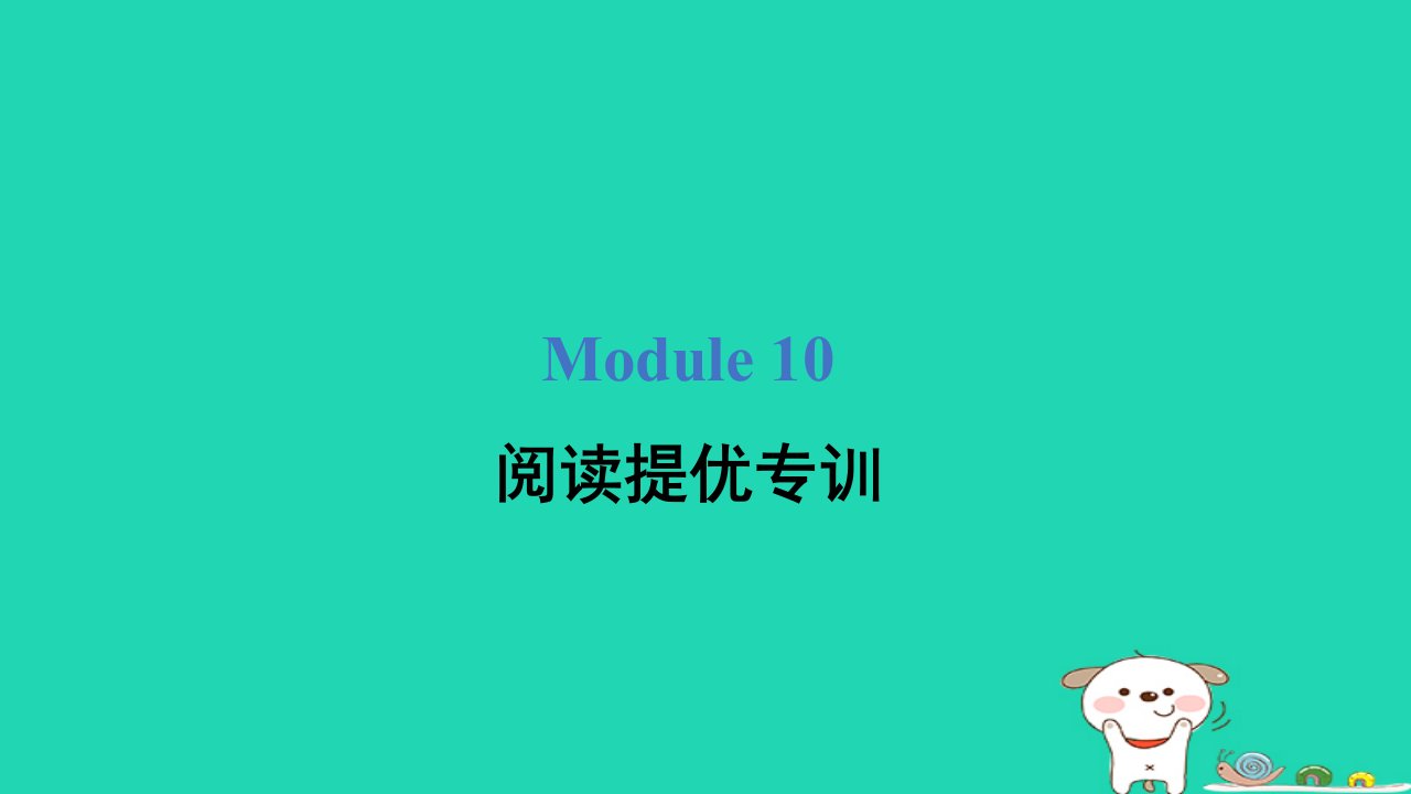 2024三年级英语下册Module10阅读提优专训课件外研版三起